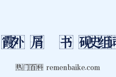 霞外攟屑·斠书·砚史组词是什么意思的图片